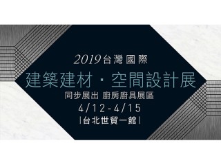 [參展資訊] 2019 台灣國際建築建材 ‧ 空間設計展