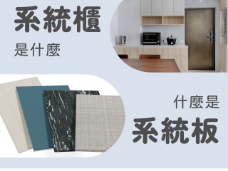 【從0開始認識系統櫃】系統櫃是什麼？系統板是什麼？