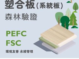 【從0開始認識系統櫃】森林認證是什麼？FSC PEFC是什麼？
