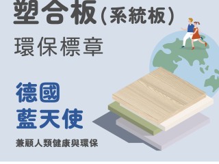 【從0開始認識系統櫃】世界上最古老的環境標章 ─ 德國藍天使