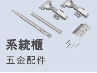 【從0開始認識系統櫃】系統櫃常見五金配件 & 如何選五金