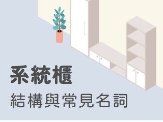 【從0開始認識系統櫃】系統櫃結構與常見名詞