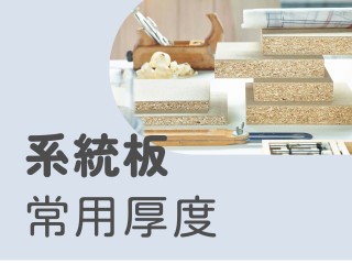 【從0開始認識系統櫃】系統櫥櫃板材厚度規格