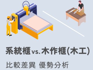 【從0開始認識系統櫃】系統櫃與木工的差異比較