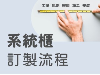 【從0開始認識系統櫃】系統櫥櫃訂製流程